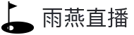 雨燕直播中文官网 - 高清赛事极速观看